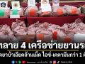 ทลาย 4 เครือข่ายยานรก ยึดยาบ้าเฉียดล้านเม็ด ไอซ์-เคตามีนกว่า 1 ตัน