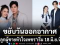 ช่อง 7HD ขยับวันออกอากาศ \'เพลงรักพยัคฆ์ร้าย\'ลาจอ 17 มิ.ย.  ส่งไม้ต่อ\'ลูกผู้ชายหัวใจเพชร\' เริ่ม 18 มิ.ย.นี้