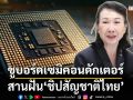 ชูบอร์ดเซมิคอนดักเตอร์ สานฝัน‘ชิปสัญชาติไทย’