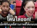 โดนไล่ออก!หนุ่มเม็กซิกันบูลลี่สาวเกาหลีใต้เกมบอลโลก