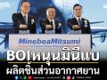 BOIหนุนมินีแบผลิตชิ้นส่วนอากาศยาน