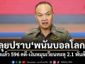 ตร.ลุยปราบพนันบอลโลก จับแล้วกว่า 596 คดี พบเงินหมุนเวียนทะลุ 2.1 พันล้าน