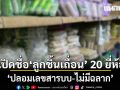 อย.เปิดชื่อ ลูกชิ้นเถื่อน 20 ยี่ห้อ ‘ปลอมเลขสารบบ-ไม่มีฉลาก’ แนะถ้ายังมีในตู้เย็นให้เอาไปทิ้งด่วน