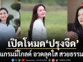 เปิดโหมด ปรุงจืด ของ 6 สาวแกรมมี่โกลด์ อวดลุคใส สวยธรรมชาติเต็มสิบ