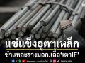 แช่แข็งอุตฯเหล็ก ชำแหละร่างมอก.เอื้อ‘เตาIF’