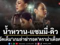 จัดเต็ม เกมล่าฆ่ารอด ดราม่าเดือด น้ำหวาน-แซมมี่-ดิว ศึกเพื่อนรักสู่เดิมพันชีวิต