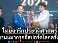 ไทยจารึกประวัติศาสตร์!จัดงานหมากรุกอีสปอร์ตโลกครั้งแรก