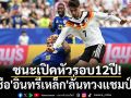 ชนะเปิดหัวรอบ12ปี!กุนซือ\'อินทรีเหล็ก\'ลั่นทวงแชมป์โลก
