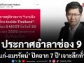 ช็อกแฟนข่าว หมาแก่-อมรรัตน์ ประกาศอำลาช่อง 9 ปิดฉาก 7 ปี เจาะลึกทั่วไทย สิ้นเดือน มิ.ย. นี้