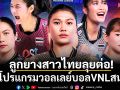 ลูกยางสาวไทยลุยต่อ!เปิดโปรแกรมวอลเลย์บอลVNLสนาม2