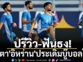 ปรีวิว-ฟันธง! จับตา\'อิหร่าน\'ประเดิมบู๊บอลโลก