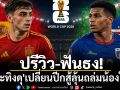 ปรีวิว-ฟันธง!\'กระทิงดุ\'เปลี่ยนปีกสู้ลุ้นถล่มน้องใหม่