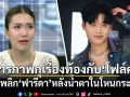 คดีพลิกช็อกวงการ ฟารีดา หลั่งน้ำตาในโหนกระแส สารภาพกุเรื่องท้อง