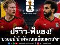 ปรีวิว-ฟันธง!\'เดอบรอยน์\'นำทัพเบลเยี่ยมดวล\'ซาลาห์\'