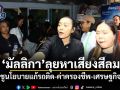 มัลลิกา ลุยหาเสียงสีลม ชูนโยบายแก้รถติด-ค่าครองชีพ-เศรษฐกิจ