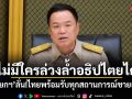 ไม่มีใครล่วงล้ำอธิปไตยได้ นายกฯ ลั่นไทยพร้อมรับทุกสถานการณ์ชายแดน
