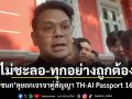 ไม่ชะลอ-ทุกอย่างถูกต้อง! ไชยชนก ลุยถกเจรจาคู่สัญญา TH-AI Passport 16 มิ.ย.
