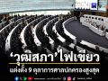 วุฒิสภาไฟเขียว แต่งตั้ง 9 ตุลาการศาลปกครองสูงสุด