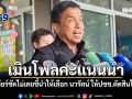 ชัชชาติ เคลียร์ชัดไม่เคยชี้นำให้เลือก นวรัตน์ ให้ปชช.ตัดสินใจเอง เมินโพลคะแนนนำ
