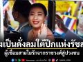 ทรงเป็นดั่งลมใต้ปีกแห่งรัชสมัย ผู้เชื่อมสายใยรักจากราชวงศ์สู่ปวงชน