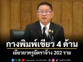ประเสริฐ กางพิมพ์เขียว 4 ด้าน เยียวยาครูอัตราจ้าง 202 ราย