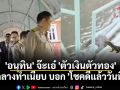 \'อนุทิน\' จ๊ะเอ๋ \'ตัวเงินตัวทอง\' กลางทำเนียบ บอก \'โชคดีแล้ววันนี้\'