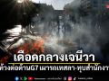 เดือดกลางเจนีวา ผู้ประท้วงต่อต้าน G7 เผารถเทสลา-ทุบสำนักงานยูเอ็น