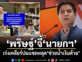 พริษฐ์ จี้นายกฯ เร่งเคลียร์ปมแชตหลุด ช่วยน้ำเงินด้วย