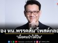 รองหัวหน้าพรรคส้ม โพสต์กลอน เมื่อคนป่าได้ปืน