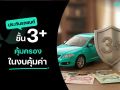 ประกันรถยนต์ชั้น 3+ คุ้มครองในงบคุ้มค่า