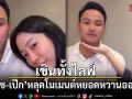 เขินทั้งไลฟ์ เกรซ ชลิตา-เป๊ก เศรณี หลุดโมเมนต์หยอดหวานออกสื่อ