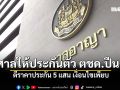 ศาลให้ประกันตัว ตชด.ปืนดุ ตีราคาประกัน 5 แสน เงื่อนไขเพียบ
