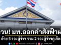 ด่วน!มท.ออกคำสั่งฟ้าผ่า ย้าย 5 รองผู้ว่าฯ รวม 2 รองผู้ว่าฯภูเก็ต