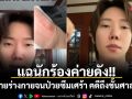 แฉนักร้องค่ายดัง!! ทำร้ายร่างกายจนป่วยซึมเศร้า คดีถึงชั้นศาลแล้ว