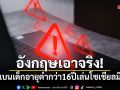 นายกฯ อังกฤษสั่งแบนเด็กอายุต่ำกว่า 16 ปีเล่นโซเชียลมีเดีย