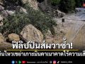 ฟิลิปปินส์ผวาซ้ำ! แผ่นดินไหว 6.6 เขย่าเกาะมินดาเนา คาดไร้ความเสียหาย