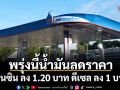 ใจเย็นๆอย่าเพิ่งเติม!!! พรุ่งนี้ปรับลดราคาน้ำมันลง 1 บาท