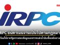 IRPCยันดำเนินงานเป็นไปตามกม. พร้อมให้รัฐสอบข้อมูลเอกสารขนส่งน้ำมันเชื้อเพลิงทางเรือ