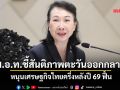 ส.อ.ท.ชี้สันติภาพตะวันออกกลาง หนุนเศรษฐกิจไทยครึ่งหลังปี69ฟื้น