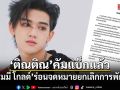 ติณติณ คัมแบ็กแล้ว แกรมมี่ โกลด์ ร่อนจดหมายยกเลิกการพักงาน