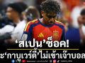‘สเปน’ช็อค!เจาะ‘กาบูเวร์ดี้’ไม่เข้าประเดิมเจ๊าบอลโลก