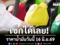 เช็กได้เลย! ราคาน้ำมันวันนี้ 16 มิ.ย.69