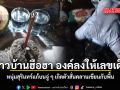 ชาวบ้านฮือฮา องค์ลงให้เลขเด็ด หนุ่มสุรินทร์แก้บนจู่ ๆ เกิดตัวสั่นคลานเขียนกับพื้น