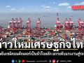 ก้าวใหม่เศรษฐกิจไทย รัฐบาลดันเซมิคอนดักเตอร์เป็นหัวใจหลัก ยกระดับแรงงานสู่ระดับโลก