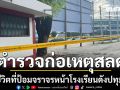 ด่วน! ตำรวจก่อเหตุสลด เสียชีวิต ที่ป้อมจราจรหน้าโรงเรียนดังปทุมธานี