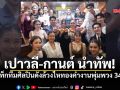 ส่องเลขเด็ดงานแม่ผึ้ง! \'เปาวลี-กานต์\' แท็กทีมศิลปินดังล้วงไหทองคำ วัดทับกระดาน