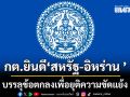 กระทรวงการต่างประเทศ ยินดี สหรัฐ-อิหร่าน บรรลุข้อตกลงเพื่อยุติความขัดแย้ง