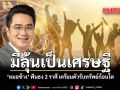 มีลุ้นเป็นเศรษฐี หมอช้าง ฟันธง 2 ราศี เตรียมตัวรับทรัพย์ก้อนโต