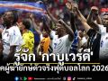 รู้จัก \'กาบูเวร์ดี\' แจ็คผู้ฆ่ายักษ์ตัวจริงฟุตบอลโลก 2026 ประเทศเกาะเล็กๆ ที่เพิ่งสร้างปาฏิหาริย์ในบอลโลก