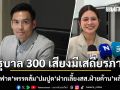 กรวีร์ ฟาด พรรคส้ม ปมปูด ฝากเลี้ยงสส.ฝ่ายค้าน หลักล้าน ยันรัฐบาล 300 เสียงมีเสถียรภาพ ไม่จำเป็นต้องซื้อ